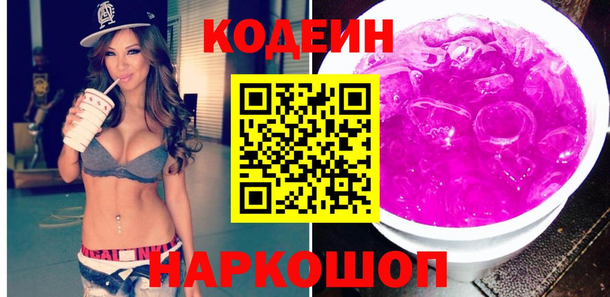 Кодеин Purple Drank Калининград